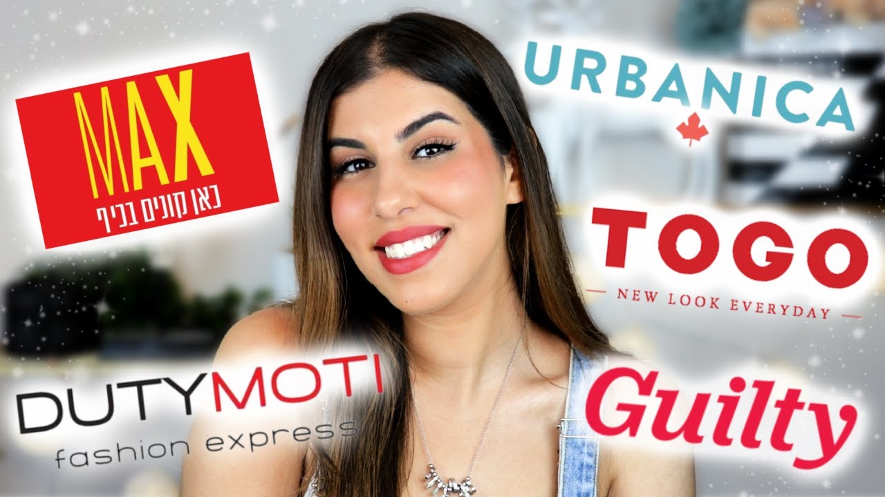 הול קניות לבית + אופנה!! 🛍️ מקס סטוק, אורבניקה, דיוטי מוטי, גילטי ועוד