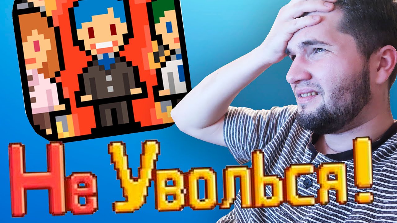 Игра Не уволься! Пиксельная неожиданность и работа?!