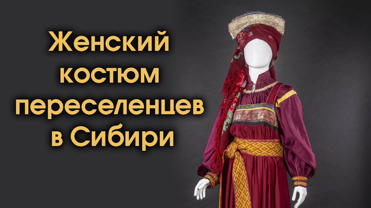 Женский костюм восточнославянских переселенцев в Сибири
