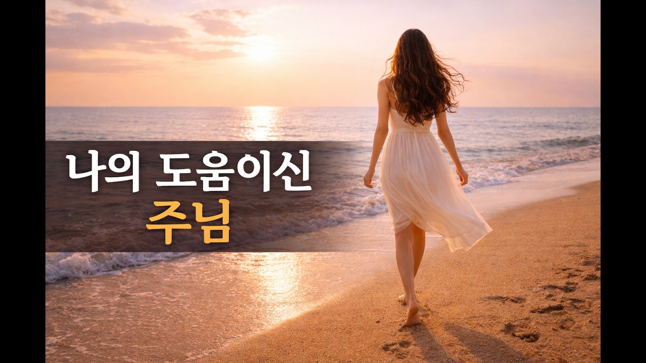 [CCM] 나의 도움이신 주님