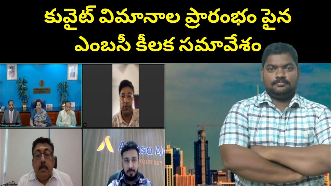 కువైట్ విమానాల ప్రారంభం పై || Kuwait Indian Embassy Key Meeting || SukanyaTv Telugu
