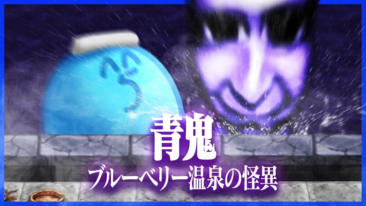 温泉ではしゃぐ青鬼に戸惑うらっだぁ【青鬼 ブルーベリー温泉の怪異】