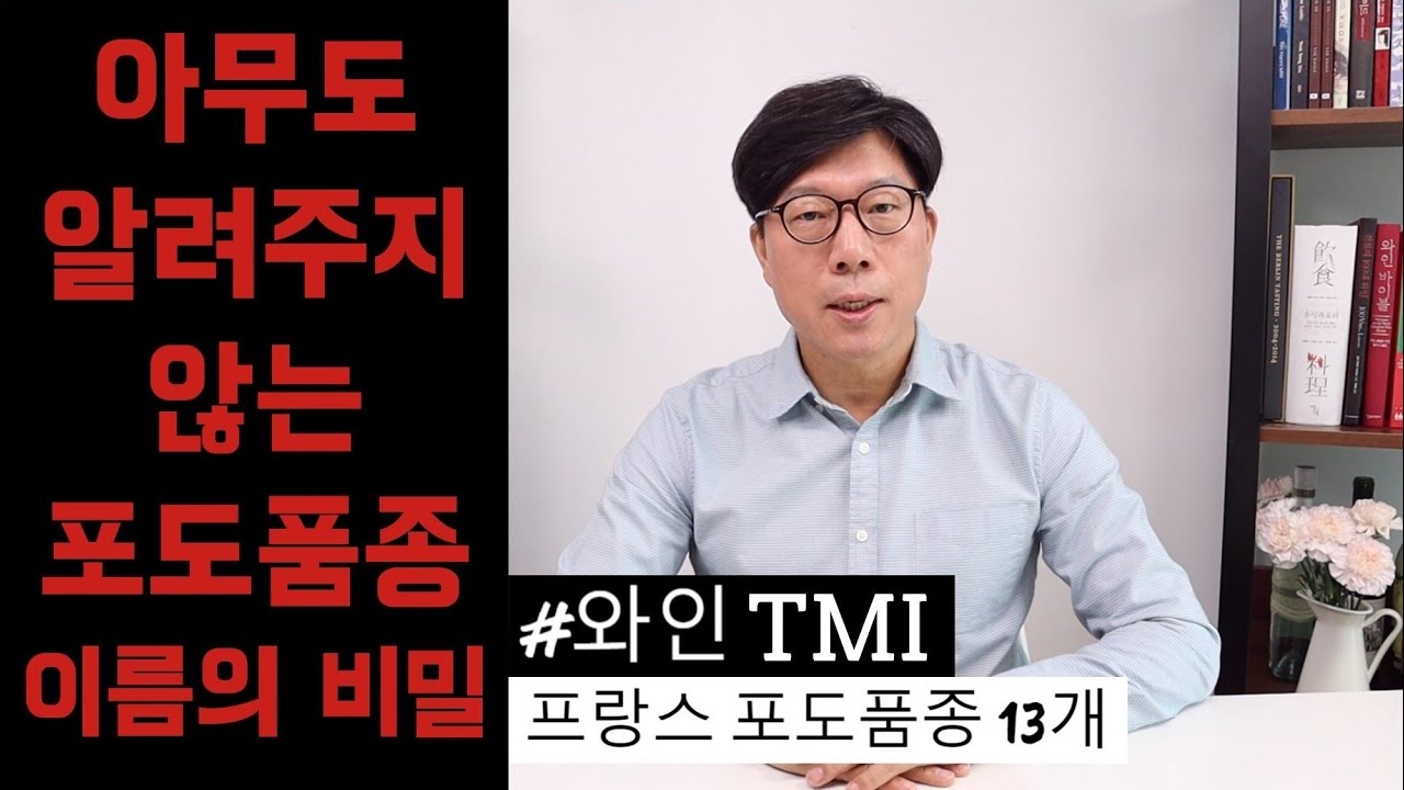 [와인TMI] 프랑스 와인 포도품종 이름의 뜻과 유래│김박사의와인랩