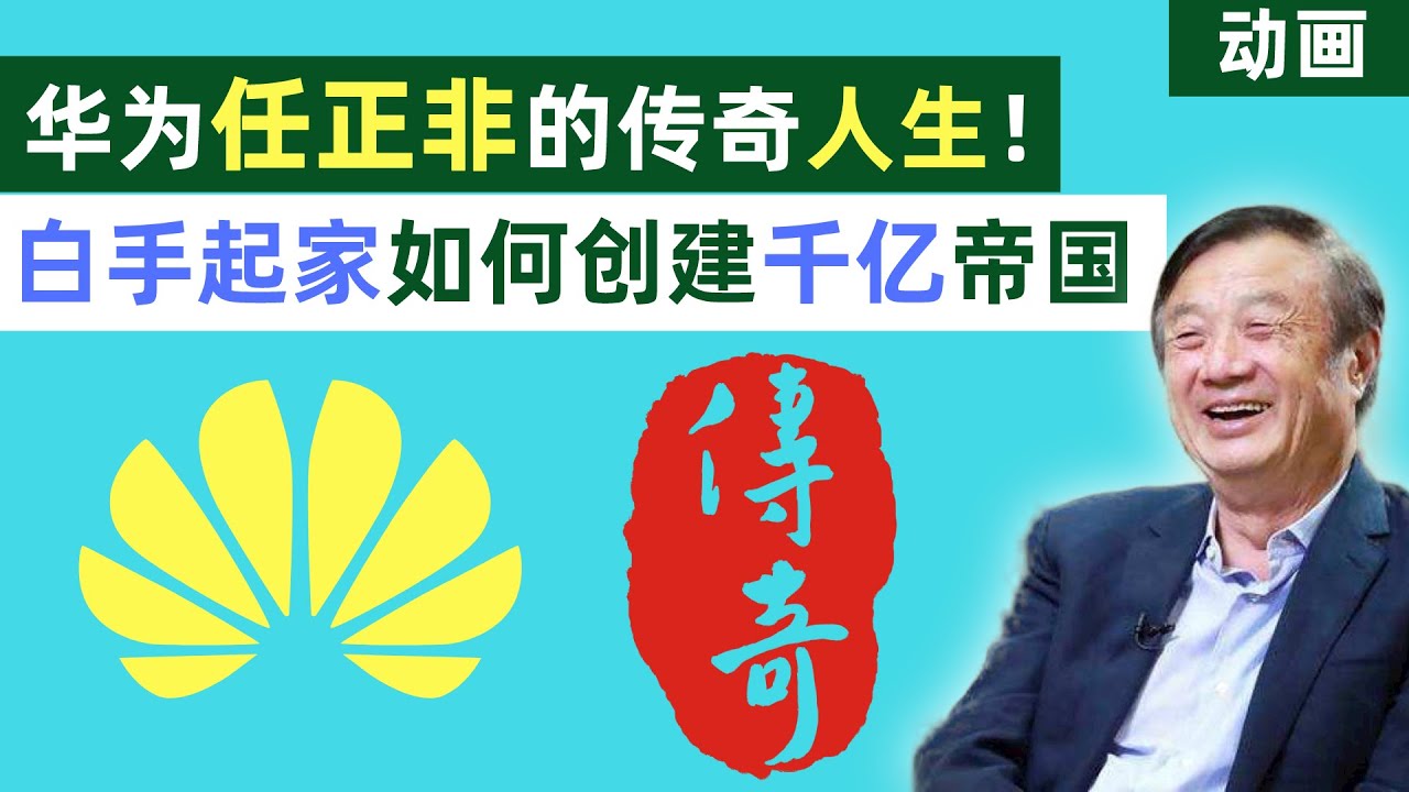 华为任正非的传奇人生！白手起家如何创建千亿帝国？【动画】
