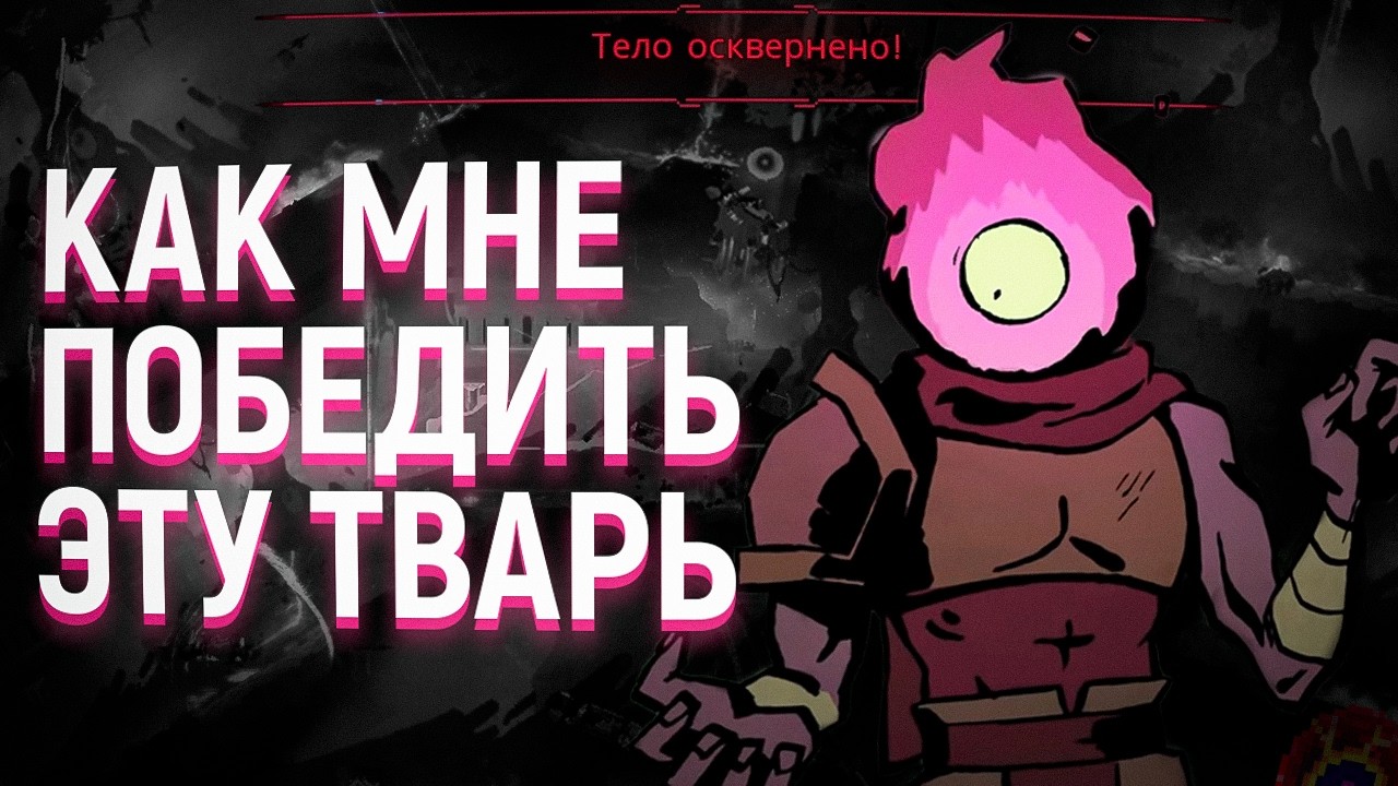 КАК ДЕСНИЦА КОРОЛЯ ЗАСТАВИЛ МЕНЯ ДУМАТЬ в Dead Cells?