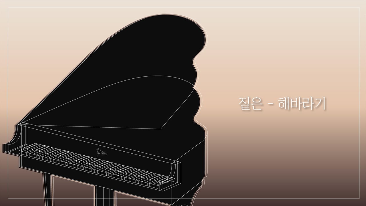 [Piano MR] 짙은 - 해바라기 / 피아노MR , 가요MR