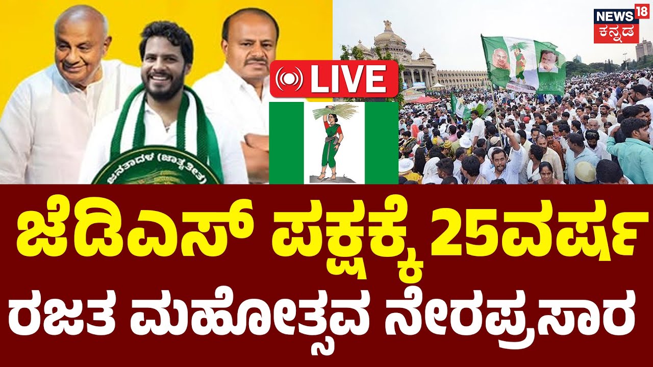 LIVE | JDS 25 Years Celebration | HDDevegowda | HD Kumarswamy | Nikhil | JDS ರಜತ ಮಹೋತ್ಸವ ನೇರಪ್ರಸಾರ