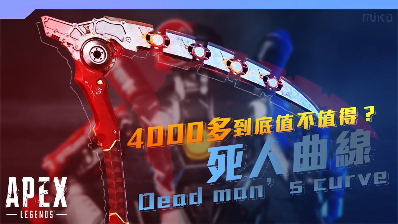 【沁欸】APEX 人生中第一個傳家寶『死人曲線』！花了4000多保出來的刀到底帥不帥？值不值得？