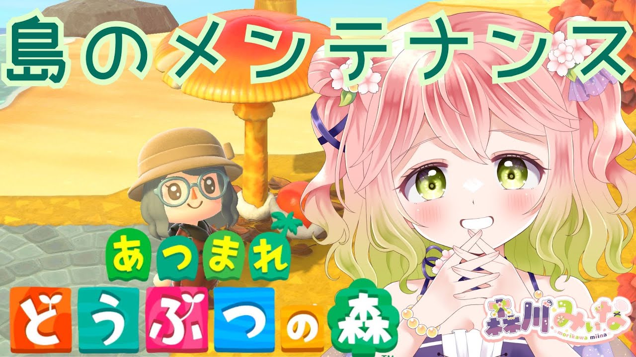 【 #あつ森  】島のメンテナンスをしよう、そうしよう【 #ゆる雑 】