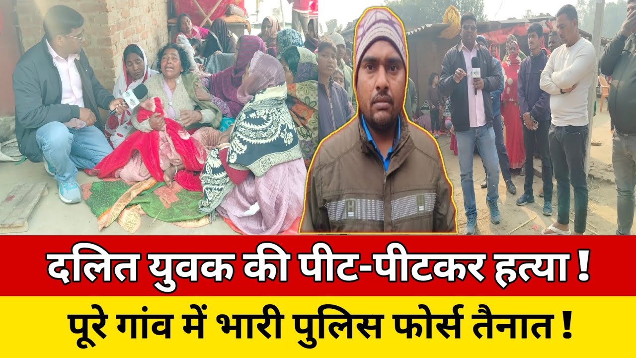 दलित युवक की पीट-पीटकर हत्या, पूरे गांव में भारी पुलिस फोर्स तैनात ! #trending #news #police #update