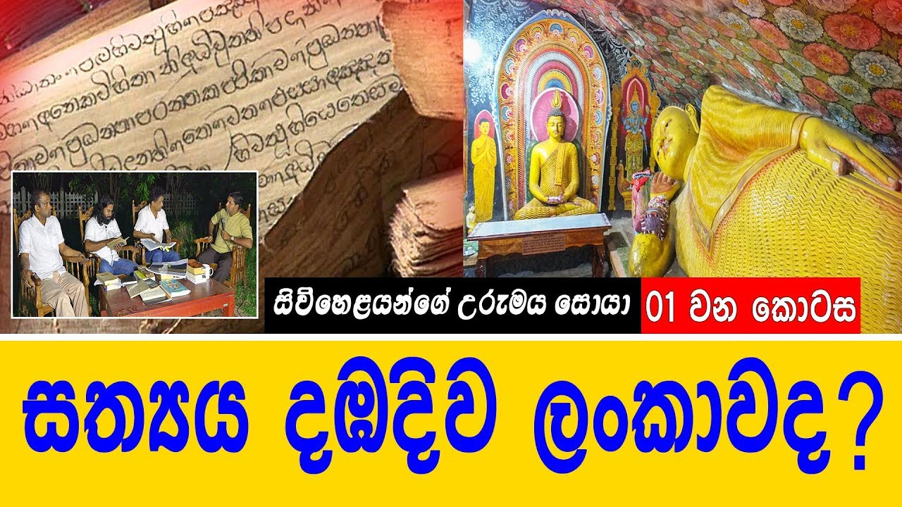 සත්‍යය දඹදිව ලංකාවද? | සිව්හෙළයන්ගේ උරැමය සොයා 1st Episode