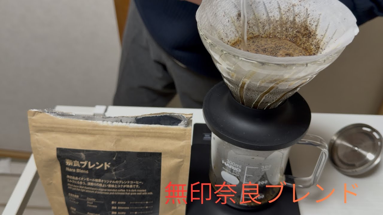 （＃無印良品）（#HARIO）無印良品の奈良ブレンドHARIOⅤ６０で淹れてみた～