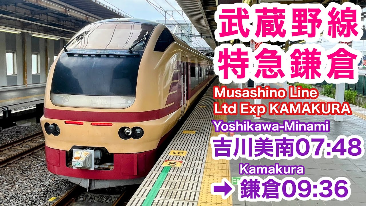 【車窓】特急鎌倉 吉川美南→鎌倉 夏•右斜側 武蔵野線 E653 国鉄特急色 See Japan by train 