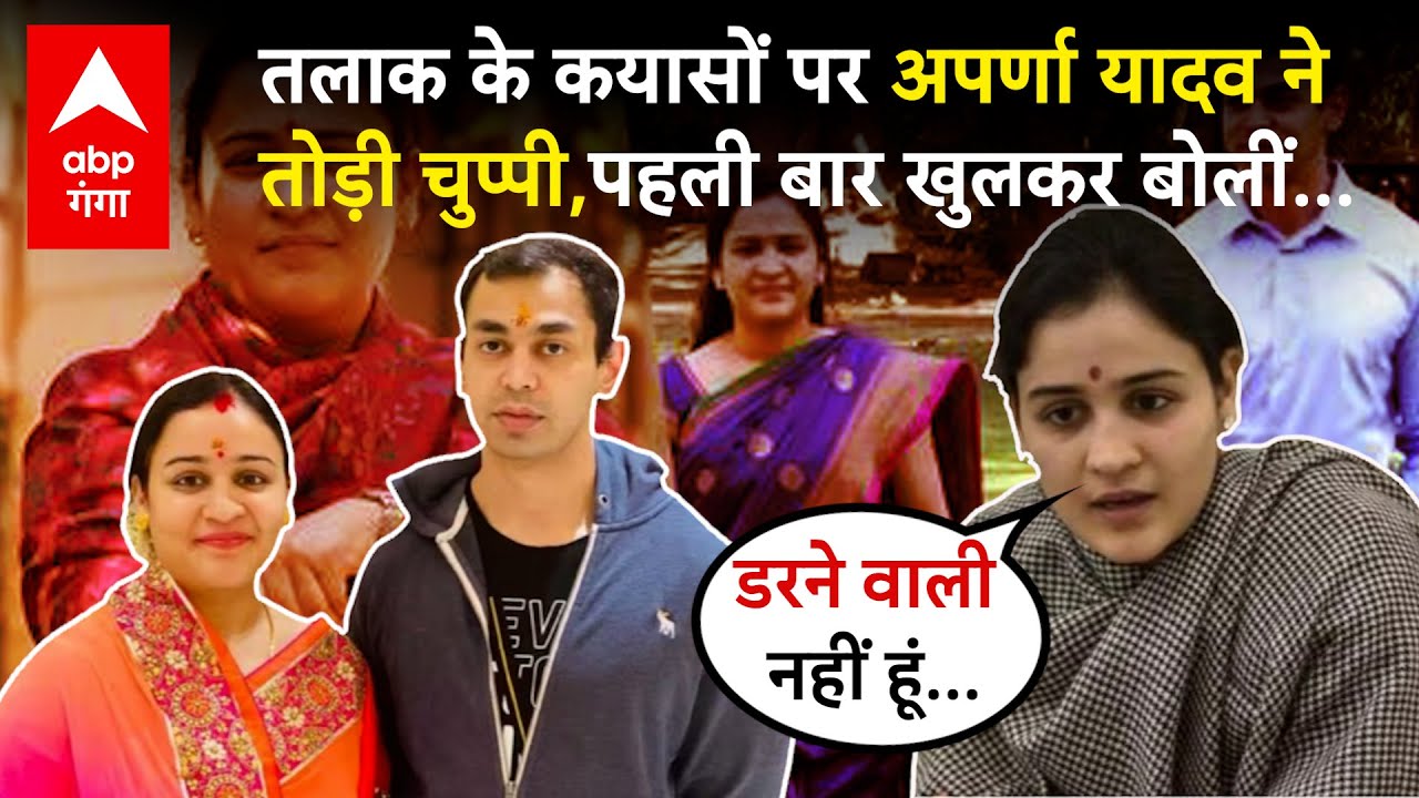 Aparna Yadav ने पति Prateek Yadav के पोस्ट पर पहली बार तोड़ी चुप्पी ! सामने आकर क्या बताया ?