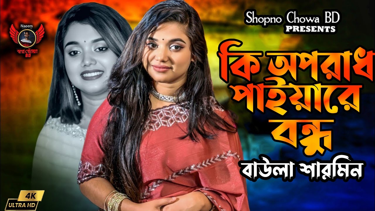 কী অপরাধ পাইয়ারে বন্ধু । বাউলা শারামিন