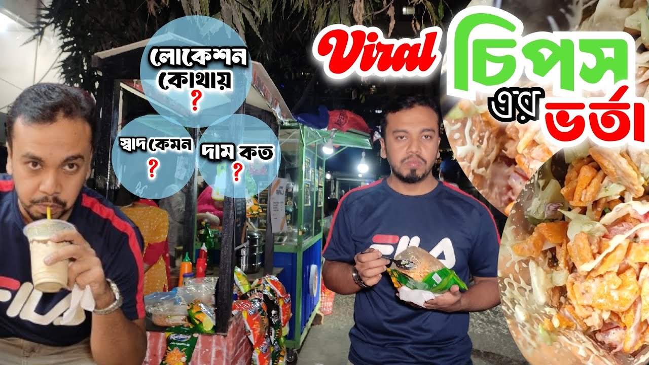 চিপস থ্রিলস।। চিপস মাখা।। চিপস ভর্তা।। Chips Thrills।।  Chips Makha।। Chips Makha।।