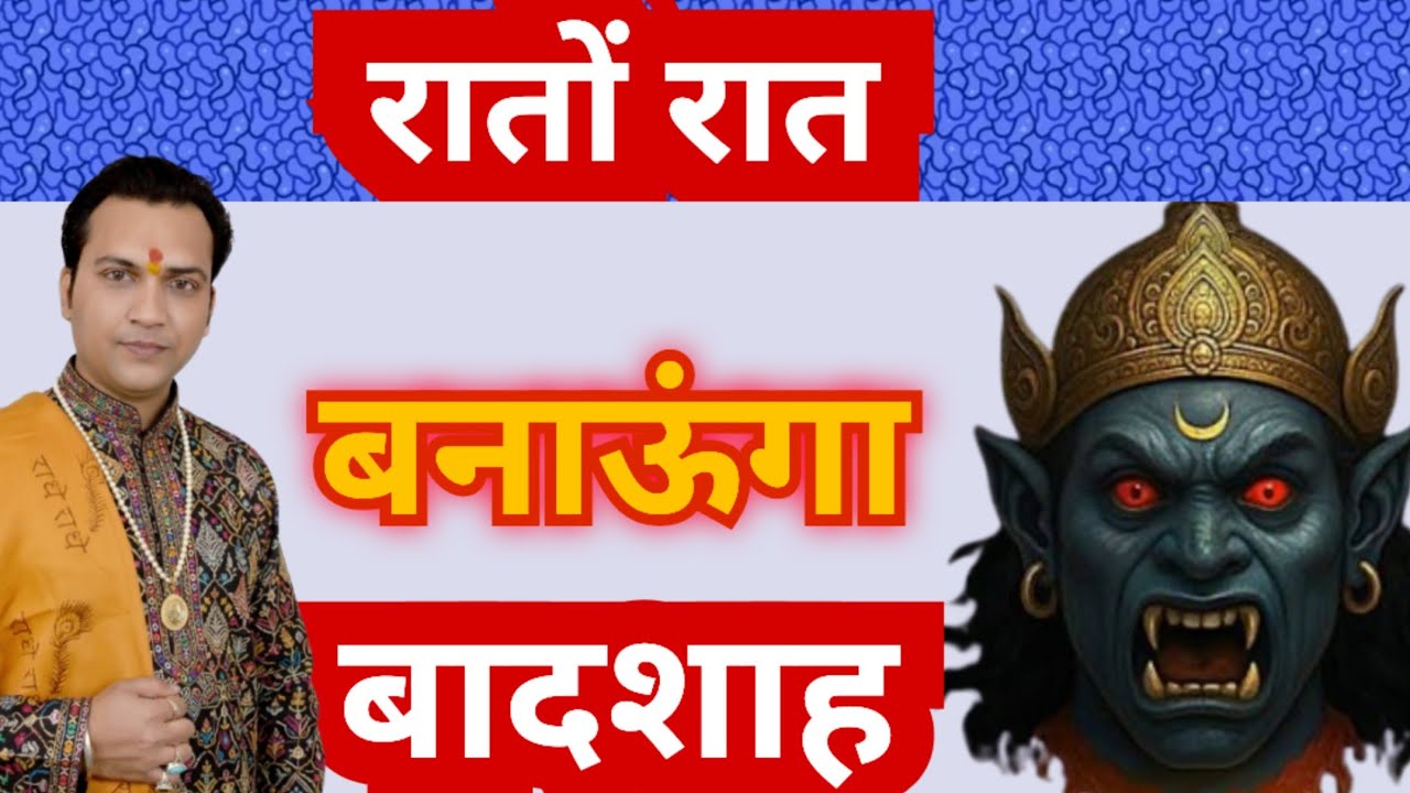 👹रातों रात बनाऊँगा बादशाह 👹 2026 राहु 👹रहस्यमयी उपाय 👹