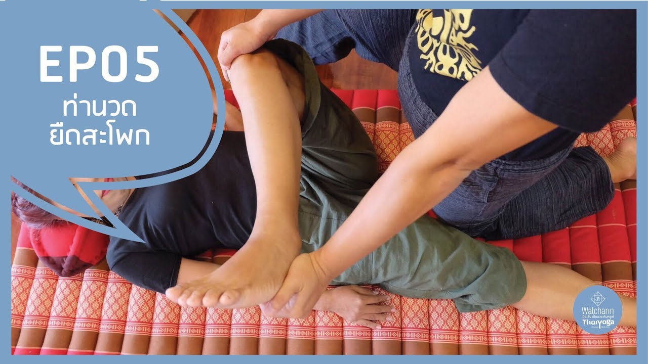 EP 05: ท่าที่ 9-10 ท่ายืดสะโพก | เรียนนวดไทยโยคะฟรี กับครูเก๋ยืดเส้นเป็นนวด