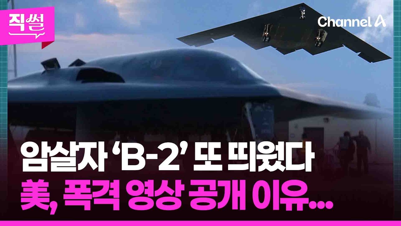 암살자 ‘B-2’ 또 띄웠다✈🤔…美, 폭격 영상 공개 이유... 👀 [직썰]