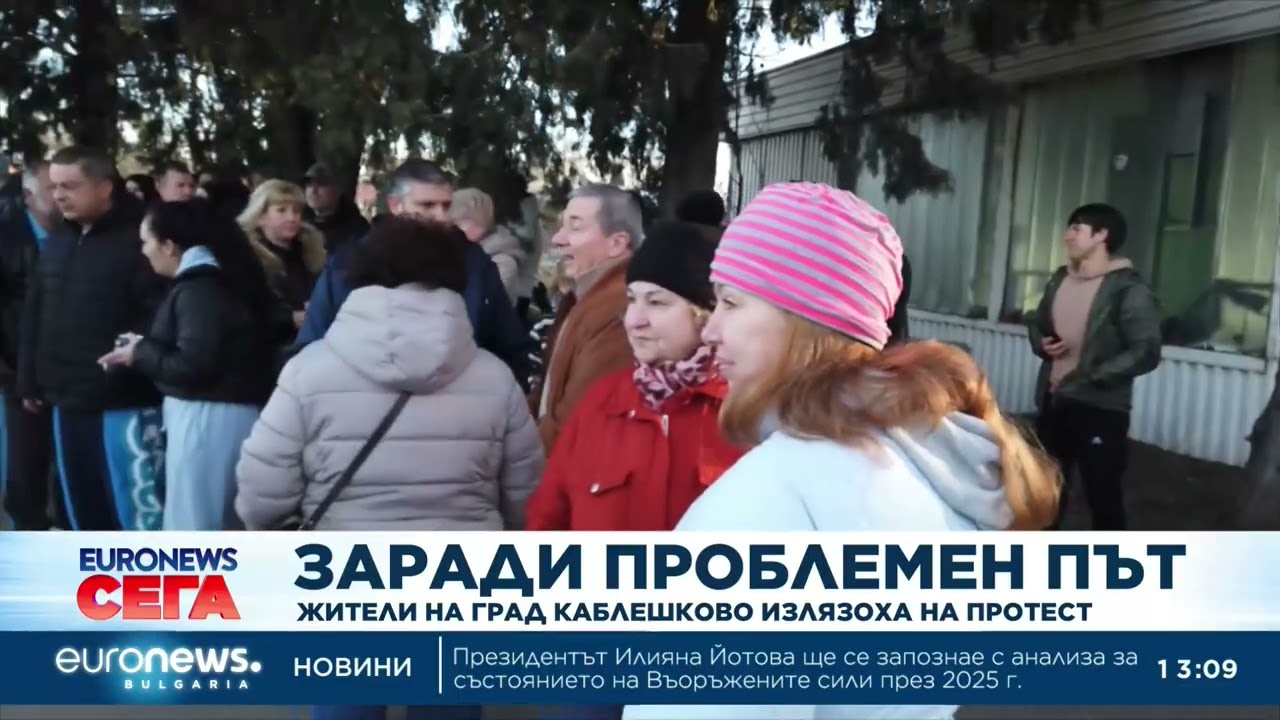 Жители на Каблешково излязоха на протест заради проблемен път