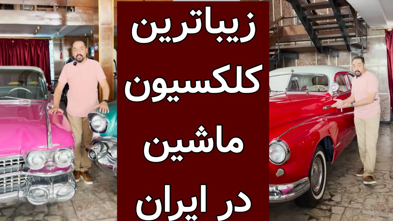 کلکسیون بی نظیری که فقط از پشت کرکره دیدید