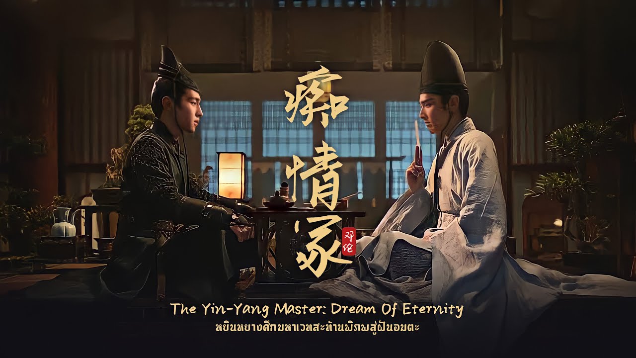 [THAISUB] 痴情冢 chi qing zhong - 邓伦 Deng lun เติ้งหลุน | OST. The Yin-Yang Master หยินหยางซือ