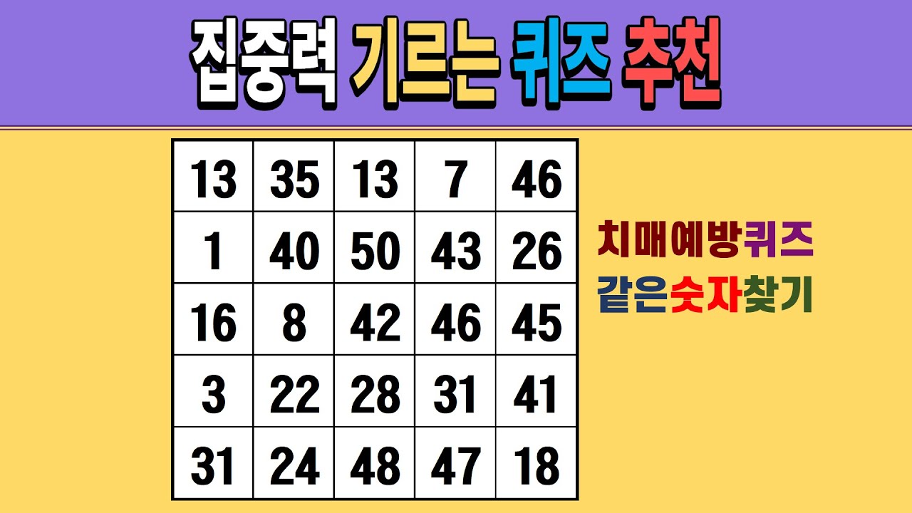집중력 기르는 퀴즈 추천 [같은숫자찾기/치매예방퀴즈/숫자퀴즈/숫자찾기/치매테스트/5x5]