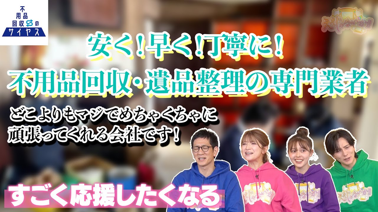 【不用品回収のサイヤス】：不用品回収ならサイヤスにお任せ！#182 -2