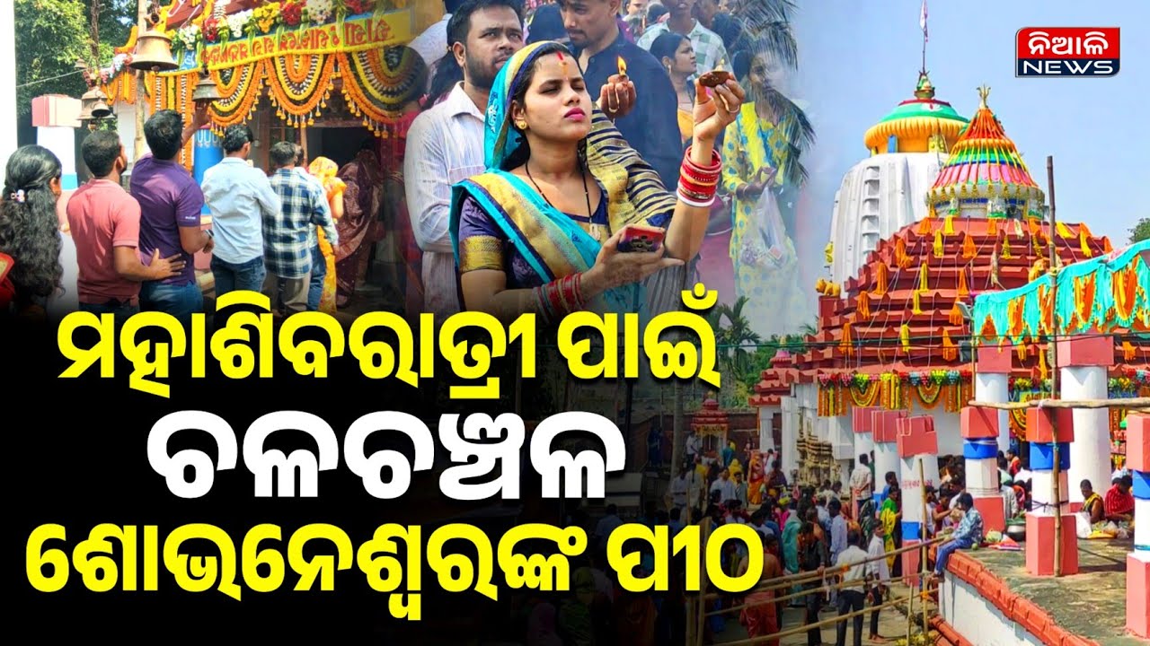 ଜାଗର ପାଇଁ ଚଳଚଞ୍ଚଳ ନିଆଳିର ପ୍ରସିଦ୍ଧ ଶୈବପୀଠ ଶୋଭନେଶ୍ୱରଙ୍କ ପୀଠ | Niali News | Mahashivratri 