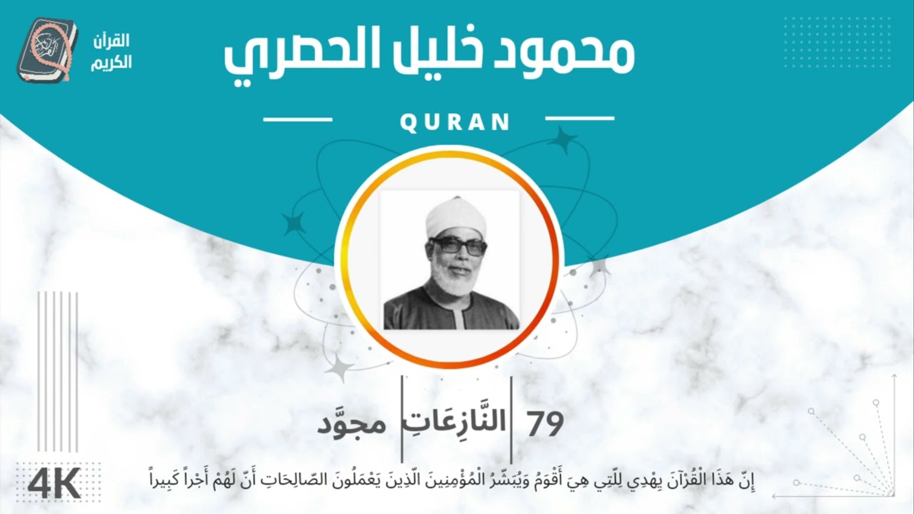 الشيخ الحصري 79-سورة النازعات 