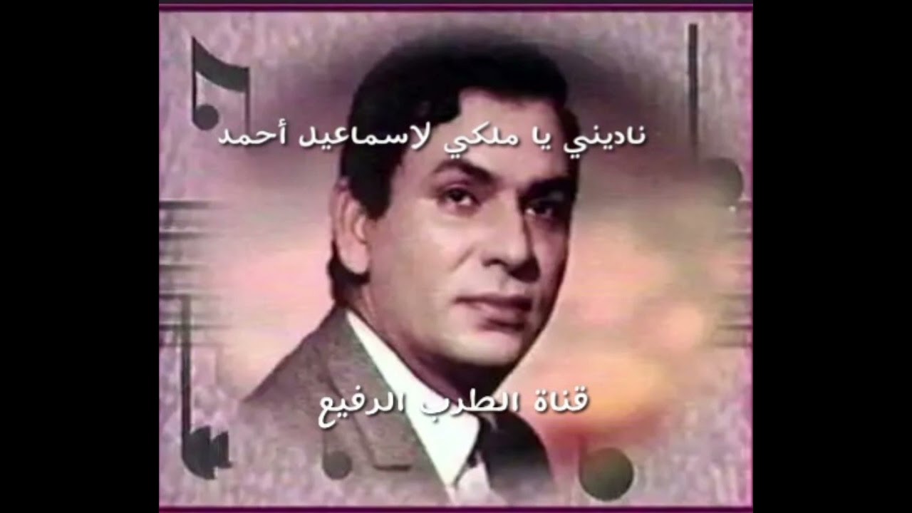 ناديني يا ملكي لاسماعيل أحمد سهرة[ 1975]