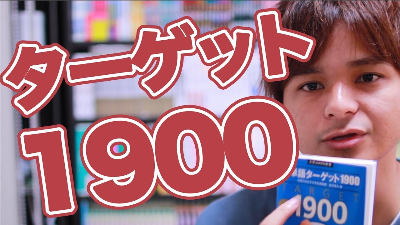英単語ターゲット1900の効率的な使い方！