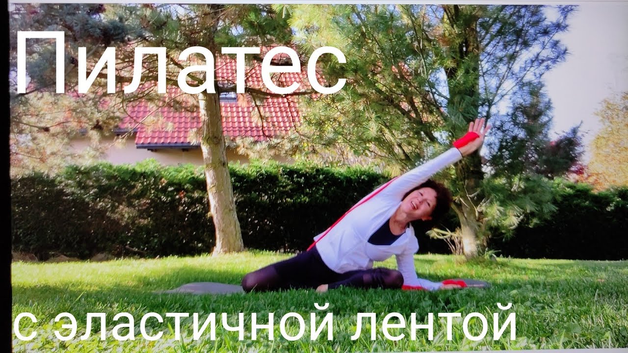 Пилатес с эластичной лентой   50+   60+