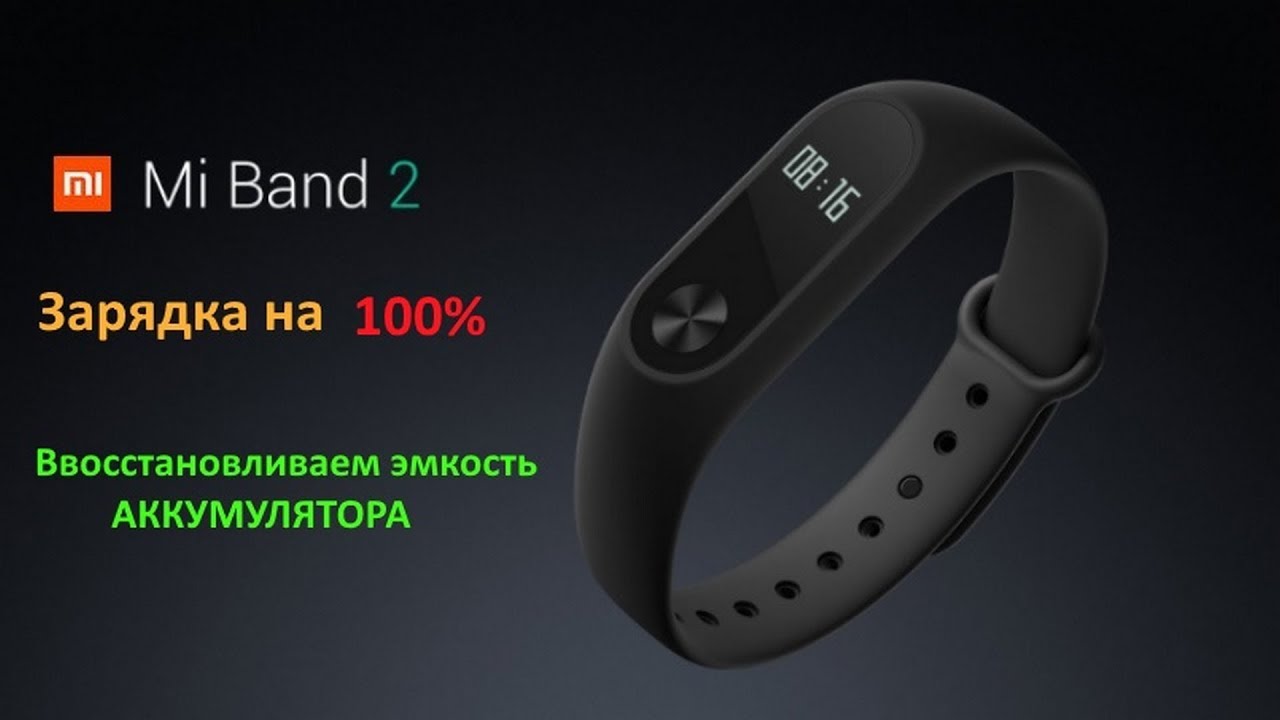 Как восстановить емкость батареи mi band/ Зарядка на 100%