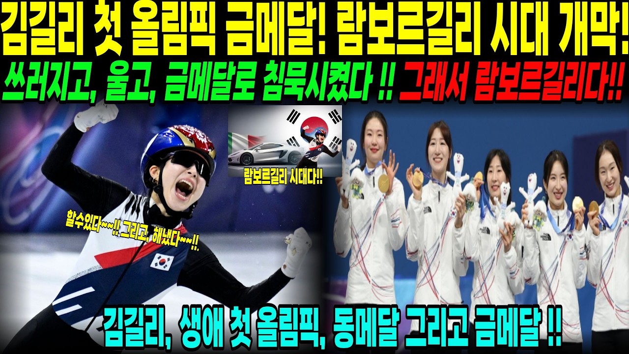[해외감동사연] 김길리, 첫 올림픽에서 눈물 닦고 금메달!! — 이탈리아가 람보르길리라 부른 이유!