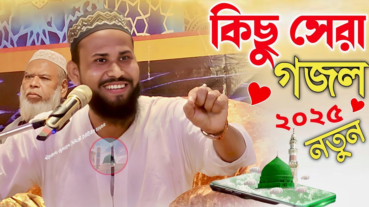 Pirzada Abul Bashar Saheb Kichu Shera gojol 2025 পীরজাদা আবুল বাশার সাহেব কিছু সেরা গজল ২০২৫