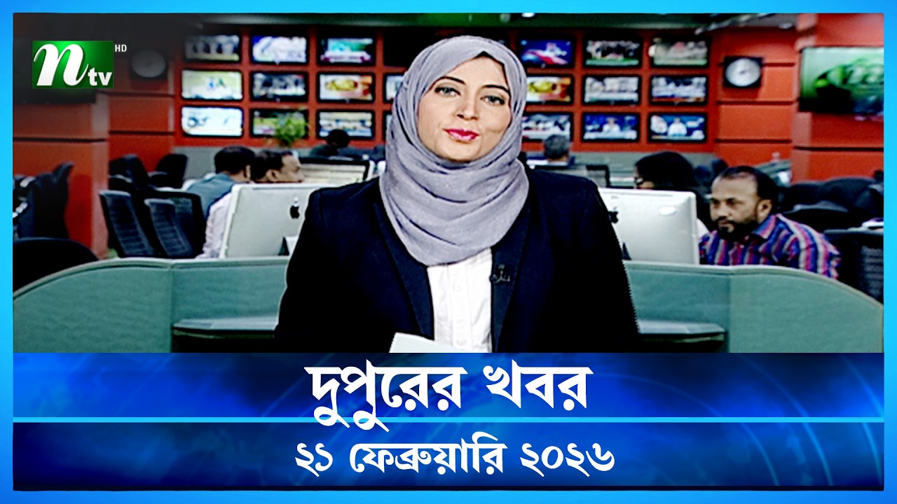 🟢 দুপুরের খবর | Dupurer Khobor | 21 February 2026 | NTV Latest News Update