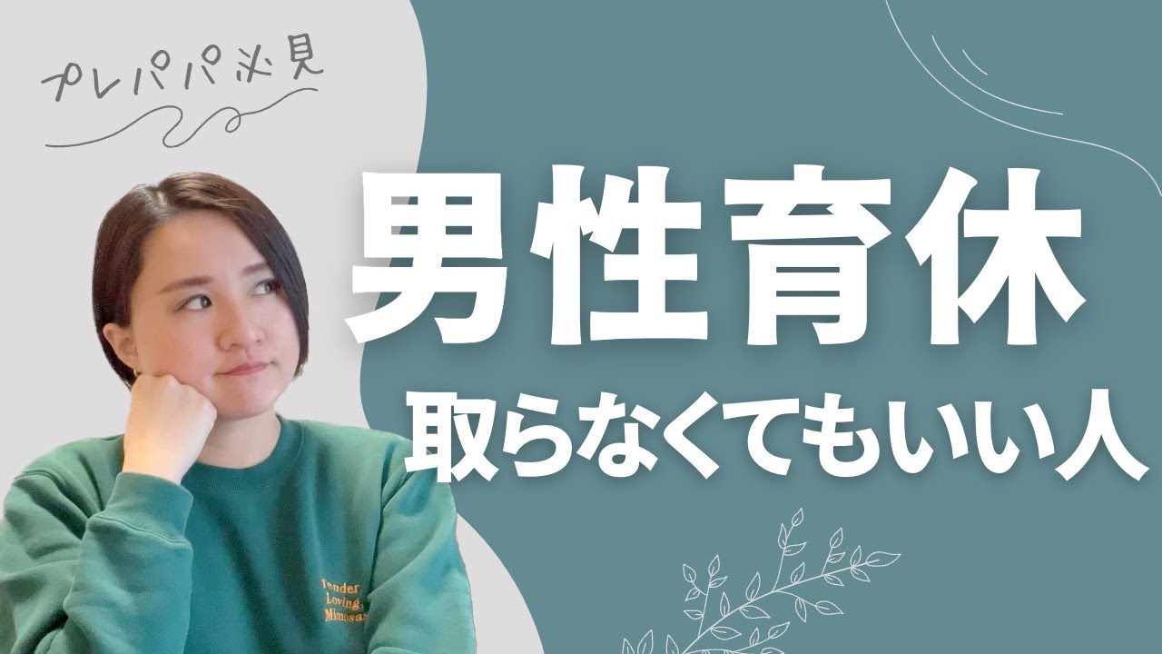 男性育休、取らなくていい？【プレパパ講座#6】