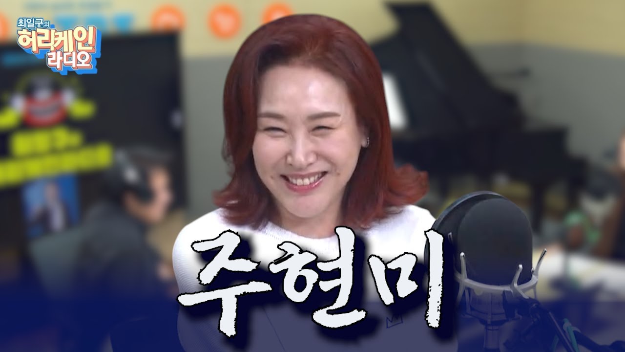 이게 바로 명품 보이스🎙️ 주현미는 영원하다!  [최일구의 허리케인 라디오 / 점심먹고 디저트쇼] | 250728 (월)