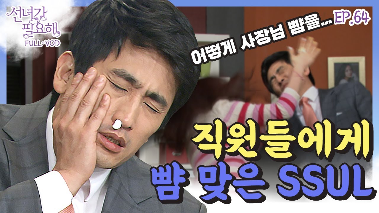 [선녀가필요해 ＃64] 꽁냥꽁냥 회사에서 비밀연애하려다 직원들에게 뺨맞은 차인표!웁스😲 ㅣ KBS 120528 방송