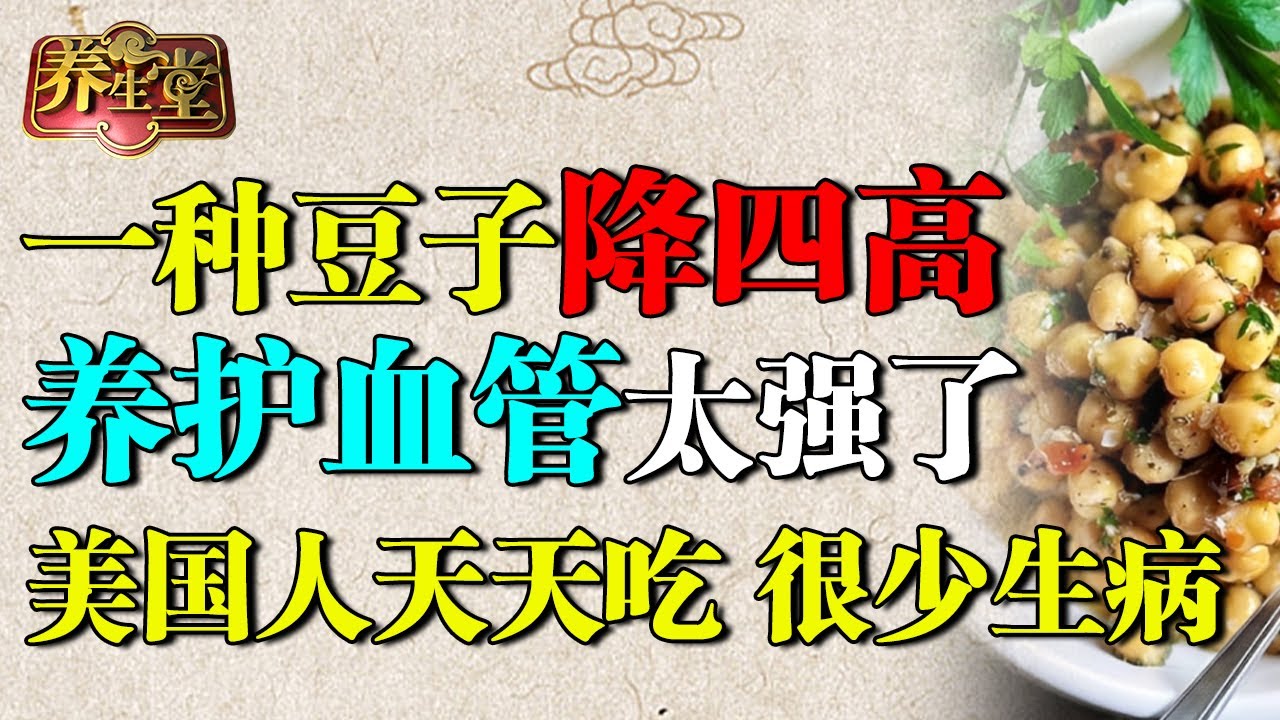 北京大学研究发现：一种豆子能降四高！养护心血管太强了，美国人天天吃难怪很少生病【养生堂】