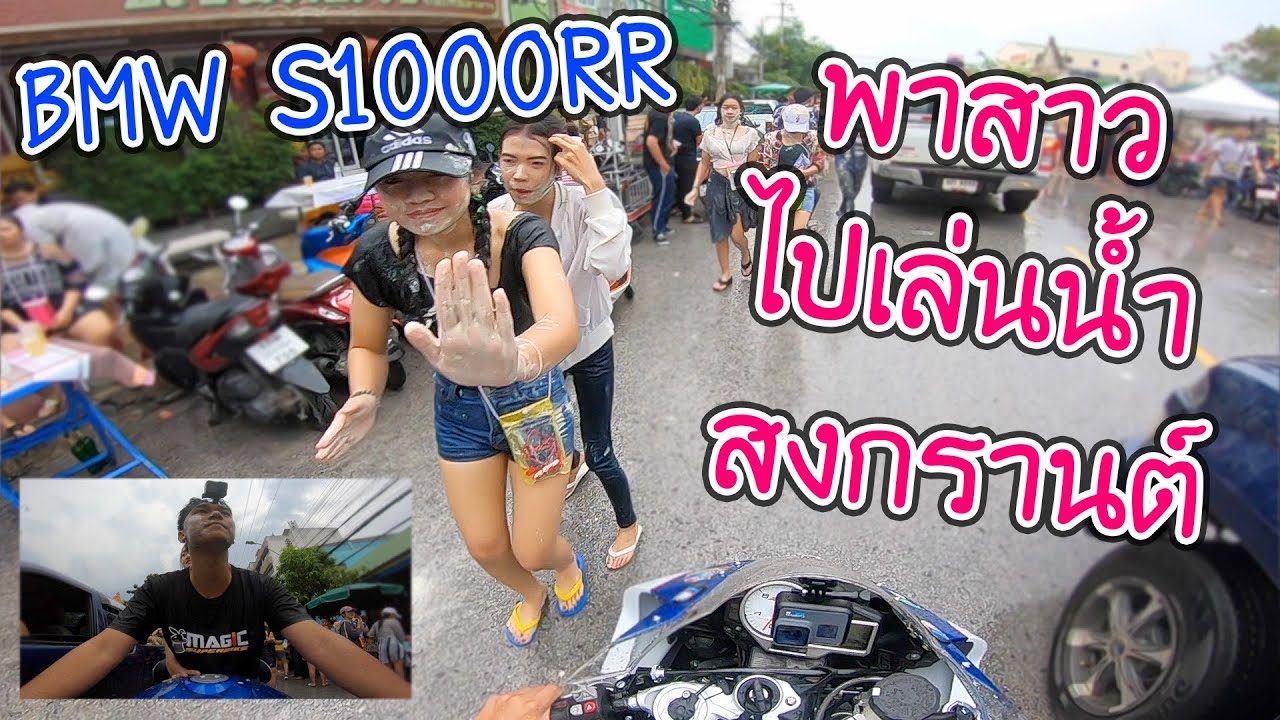 BMW S1000RR พาสาวเล่นน้ำสงกรานต์โคราช 2561