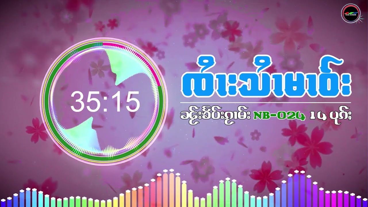 ႁူမ်ႈၵႂၢမ်းၵဝ်ႇၵဝ်ႇၸႆၢးသႆၢမၢဝ်း-ၸႆၢးမၢဝ်းလႅင်း NB024 14  ပုၵ်ႈ - รวมเพลงเก่าๆ จายสายมาว-14 เพลง