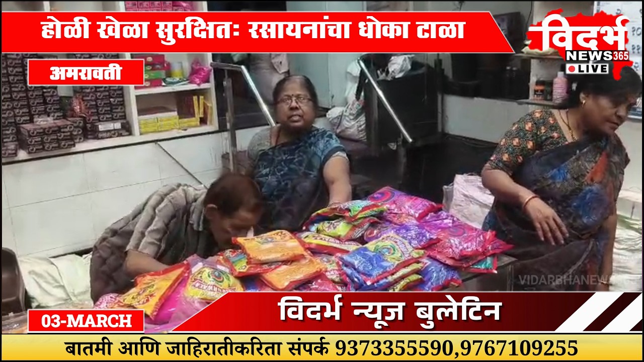 Amravati | सावधान! रासायनिक रंग ठरू शकतात घातक