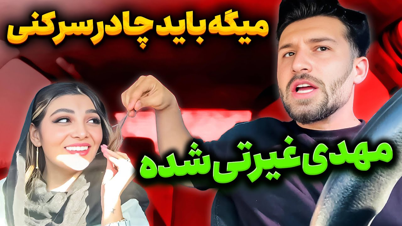 مهدی میگه بیتا باید چادری بشه😡❌