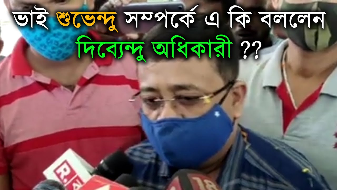 শুভেন্দু কি বিশ্বাসঘাতক ?? কি বললেন ভাই দিব্যেন্দু ??  Dibyendu Adhikari Speech on Subhendu Adhikari