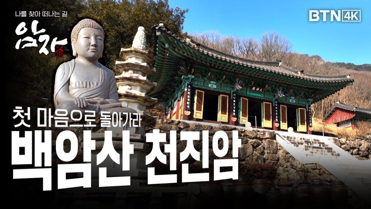 [💥4K 최초공개] 첫 마음으로 돌아가라 백암산 천진암 #암자 20화 (전체풀영상)