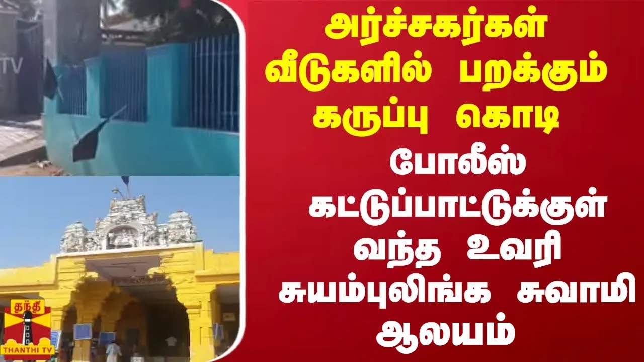 அர்ச்சகர்கள் வீடுகளில் பறக்கும் கருப்பு கொடி.. போலீஸ் கட்டுப்பாட்டுக்குள் வந்த உவரி ஆலயம்