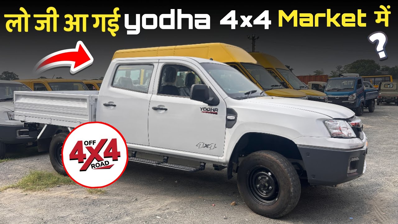लो जी आ गई Tata Yodha 4&times;4 Pickup 2025 वो भी AC के साथ 😍 Tata Yodha 4&times;4 2025 Review & Price 🥳