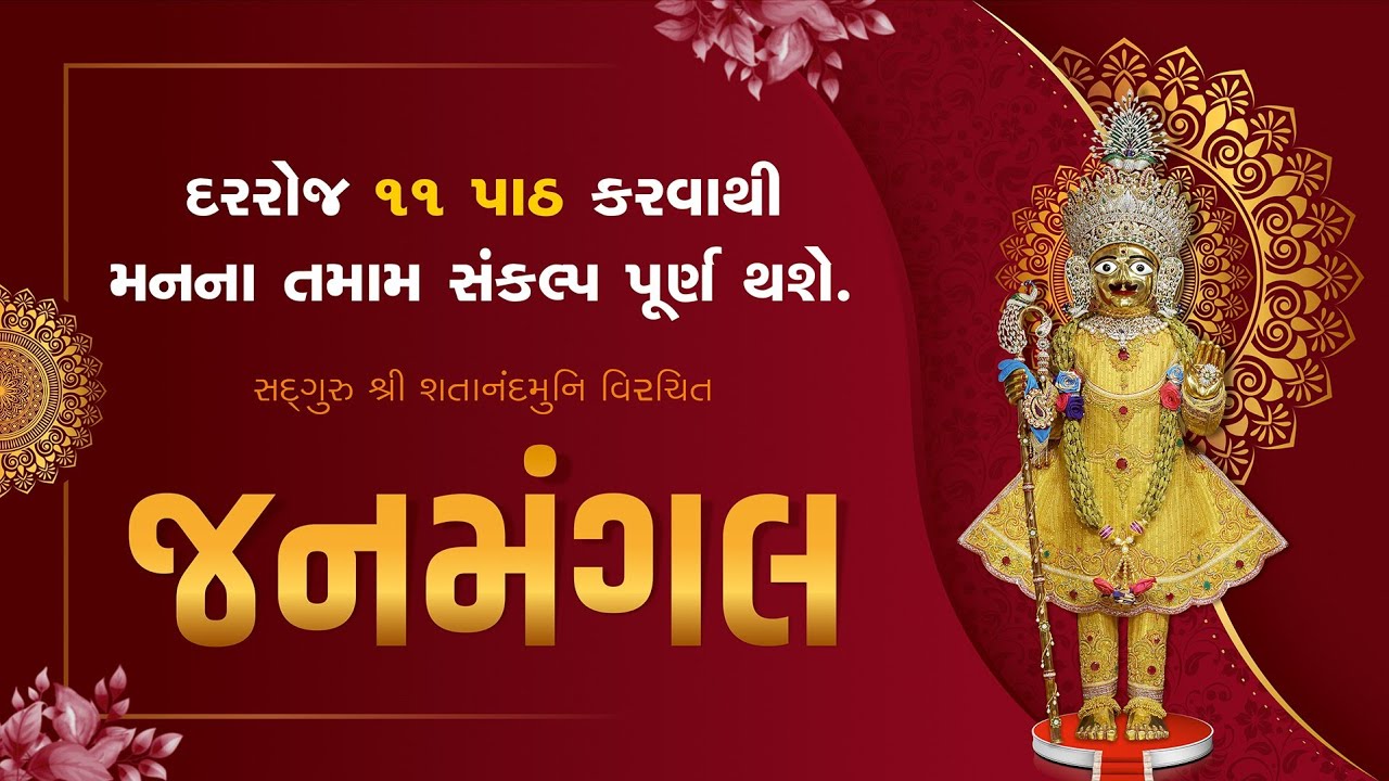 Janmangal Stotra 11 Patha | સંતોના અવાજમાં જનમંગલ સ્તોત્ર #kirtanbhakti